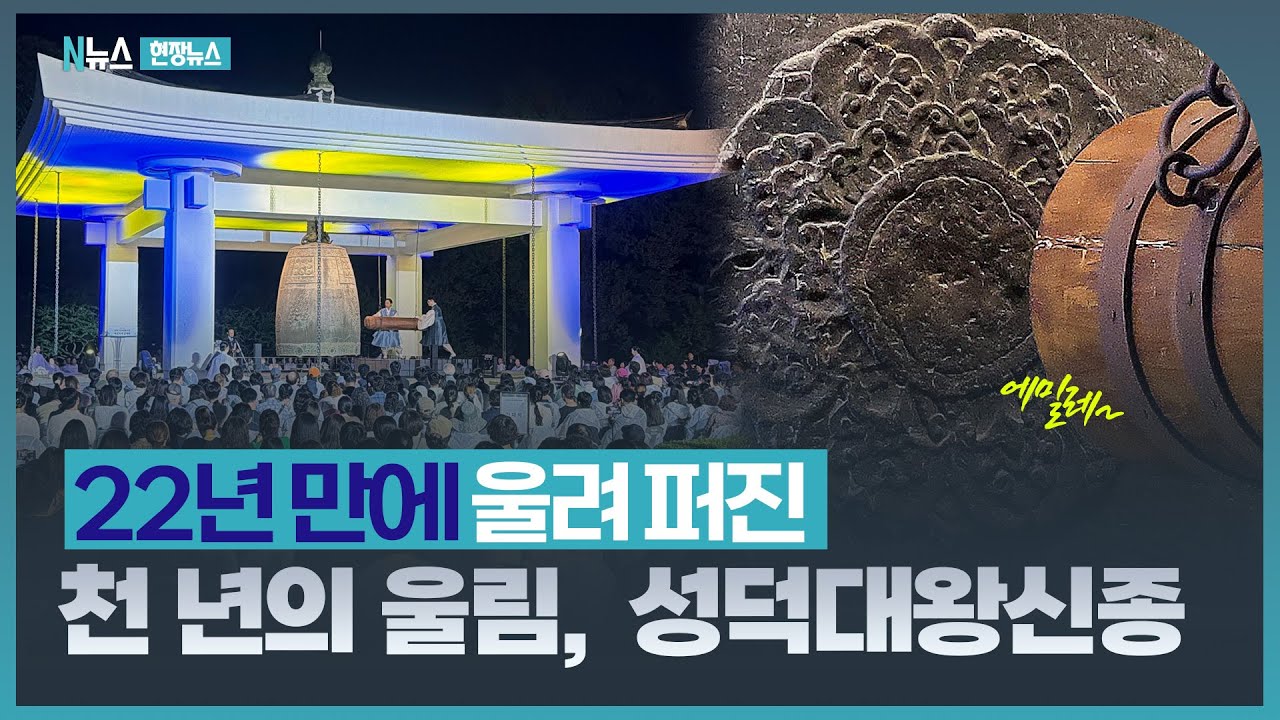 771년에 만든 종(🔔)이 아직도 매달려 있다! 22년 만에 울린 성덕대왕신종, Are you okay?