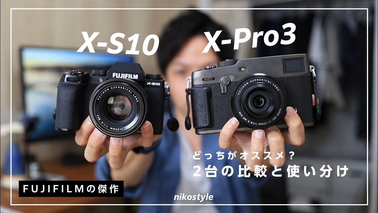 【X-S10・X-Pro3】2つのカメラの使い分け。特徴・強みを比較解説！