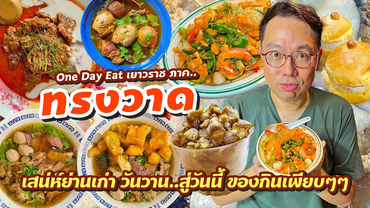 VLOG 60 l One Day Eat เยาวราช ภาค..ทรงวาด • เสน่ห์ย่านเก่า ของกินเพียบๆๆ l Kia Zaab 2023