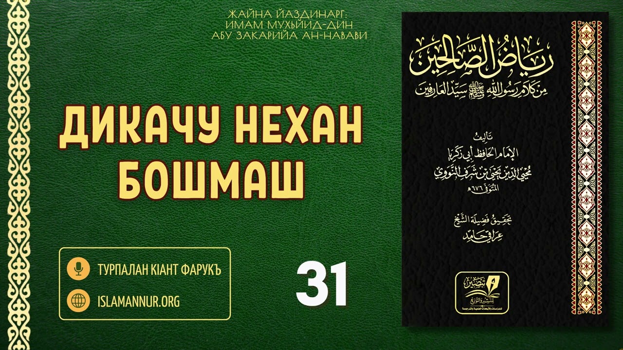 31/111. Дикачу нехан бошмаш(351-370) | Турпалан кIант Фарукъ