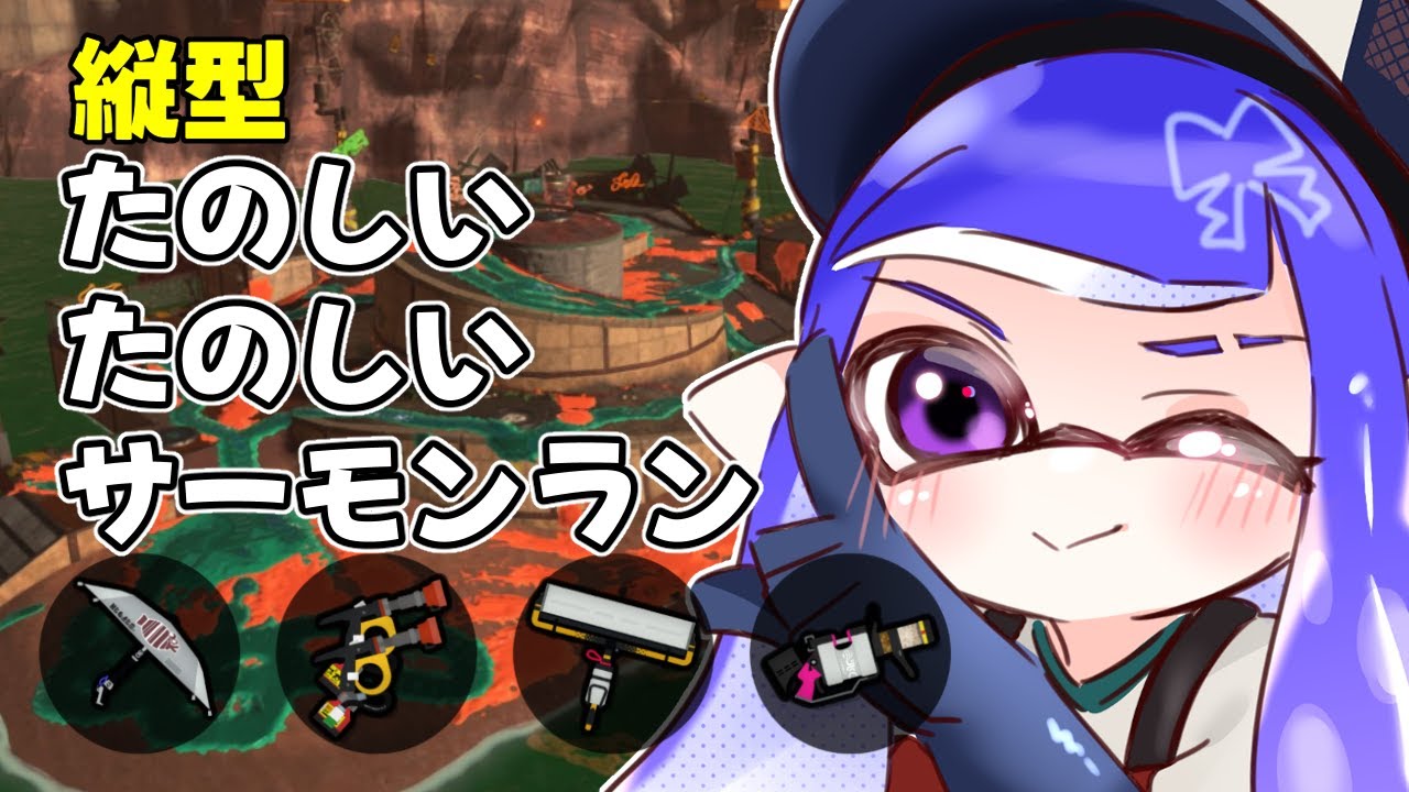 【縦型】遠征前！たのしいサーモンラン！【サーモンランNW】