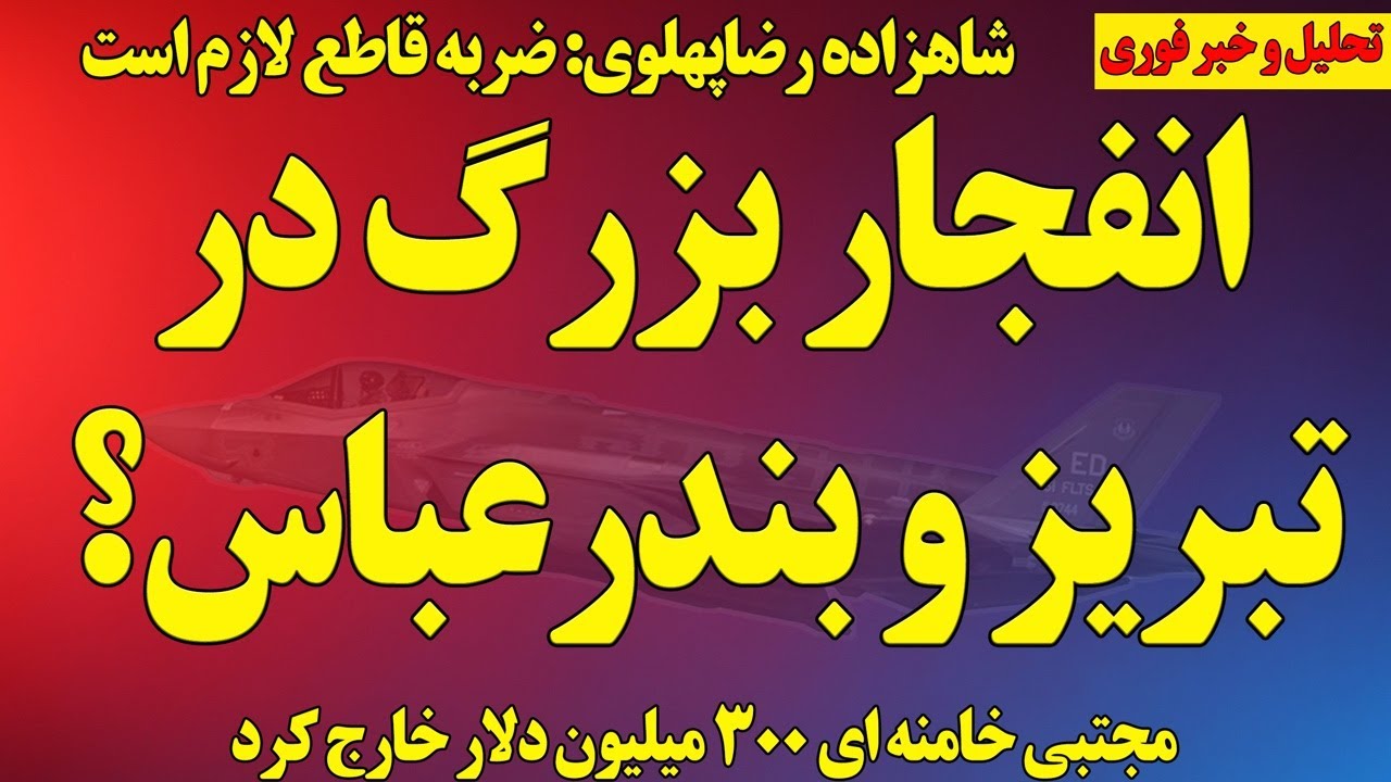فاکس‌نیوز:خروج۳۰۰میلیون دلار توسط مجتبی خامنه‌ای/درخواست قاطع شاهزاده رضاپهلوی/ادعای انفجار در تبریز