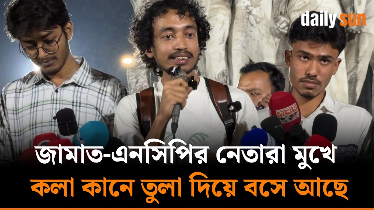 হান্নান মাসুদের কর্মীরা ধ/র্ষ/ণ করে জামাত-এনসিপির নেতারা মুখে কলা কানে তুলা দিয়ে বসে থাকে|DailySun