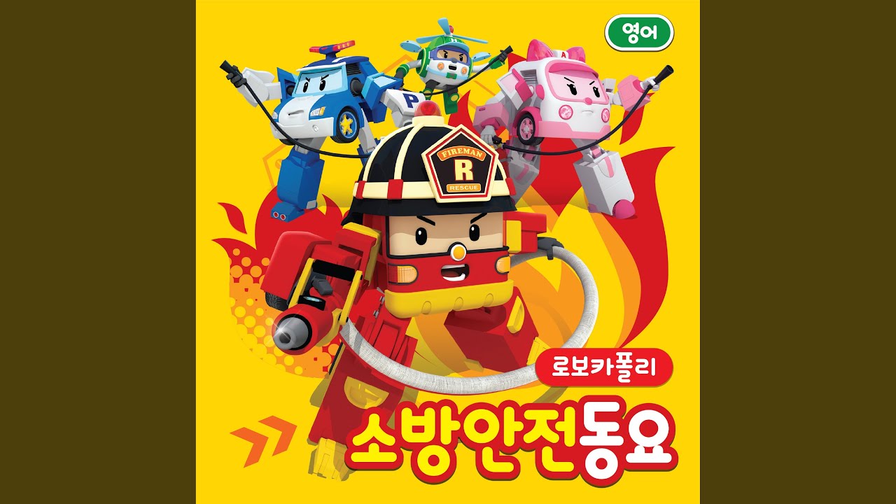 소방관송 (영어)