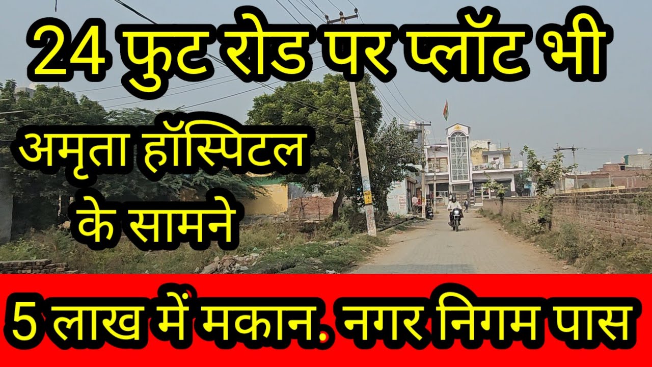 5 लाख में मकान अमृता हॉस्पिटल पास | plot in delhi ncr | plot near amrita hospital | plot inFaridabad
