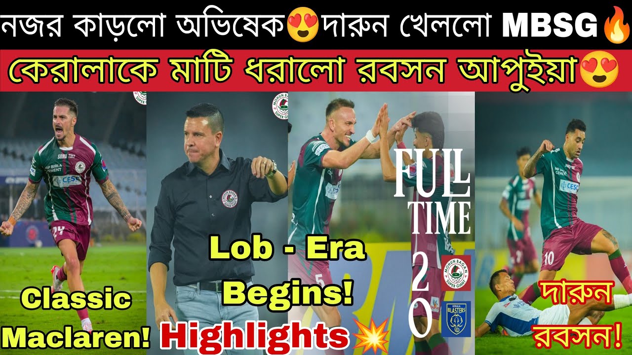 চরম আক্রমণাত্মক মোহনবাগান🔥 Maclaren & Aldred এর গোলে কেরালাকে 2-0 উড়িয়ে ISL শুরু লোবেরা ব্রিগেডের😍