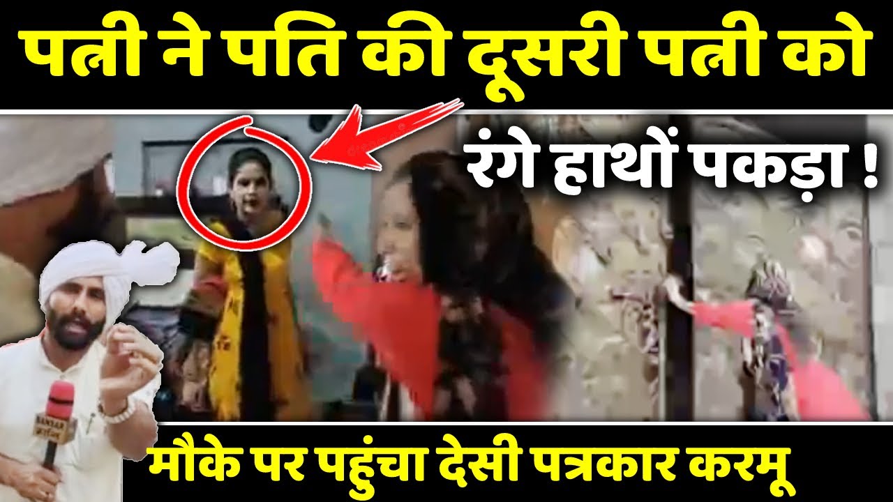 पत्नी ने पति की दूसरी पत्नी को रंगे हाथों पकड़ा ! मौके पर पहुंचा देसी पत्रकार करमू