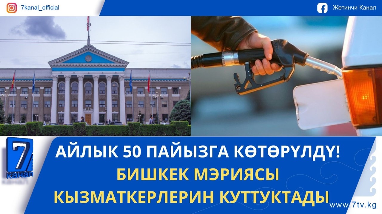 ТҮШКҮ ЖАҢЫЛЫКТАР 16.03.26: ӨЛКӨДӨ КҮЙҮҮЧҮ МАЙ БИР АЗ КЫМБАТТАДЫ