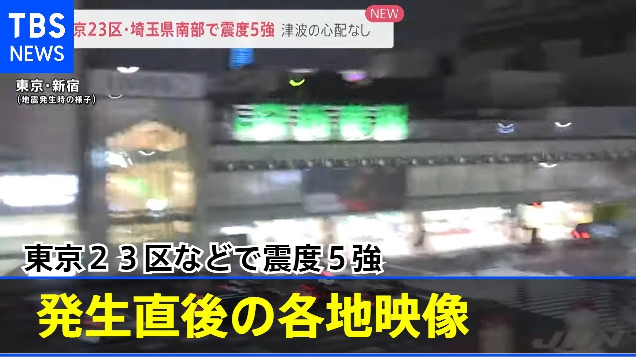 東京２３区などで震度５強 発生直後からのドキュメント