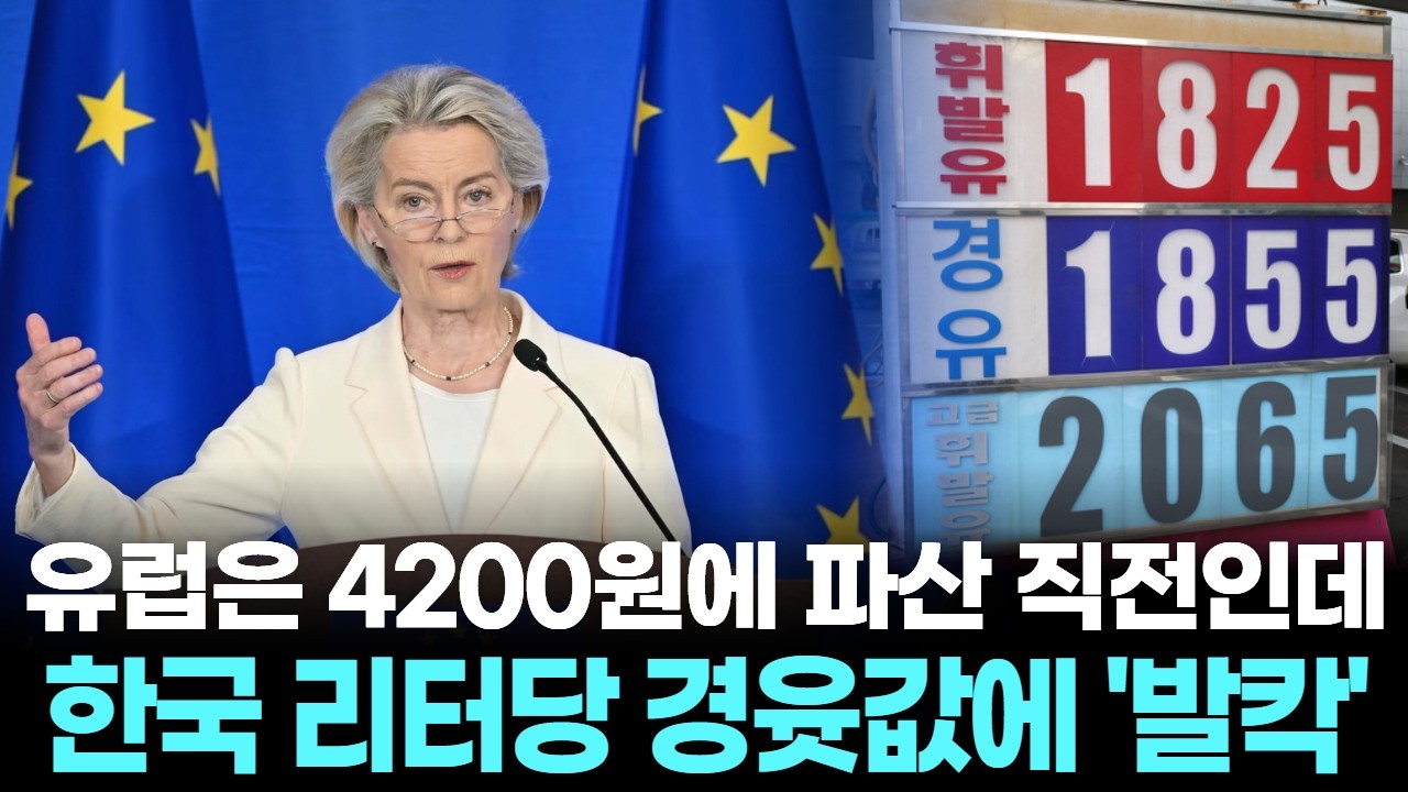 유럽은 4200원에 파산 직전인데&hellip;한국 리터당 경윳값에 '발칵'