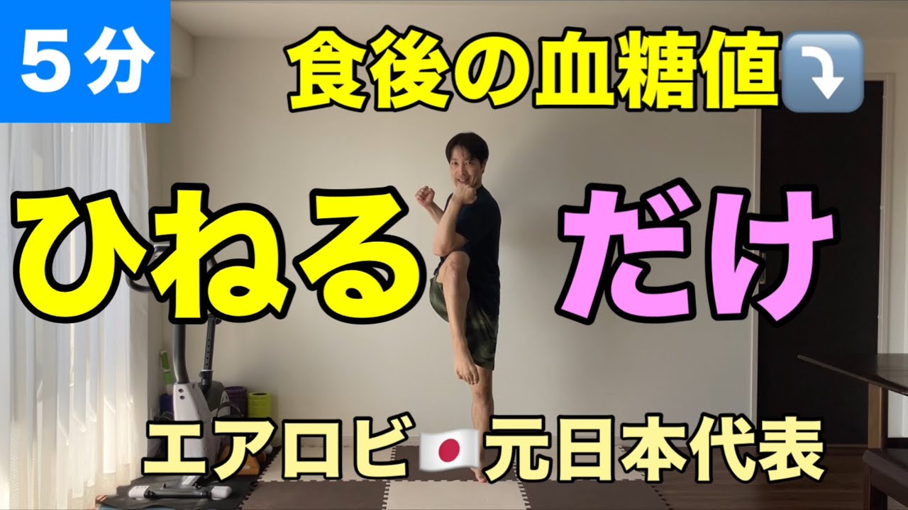 【５分だけ】食後の血糖値スパイクを防ぐ！ひねるだけで痩せ体質へ🔥有酸素&times;筋トレ🔥
