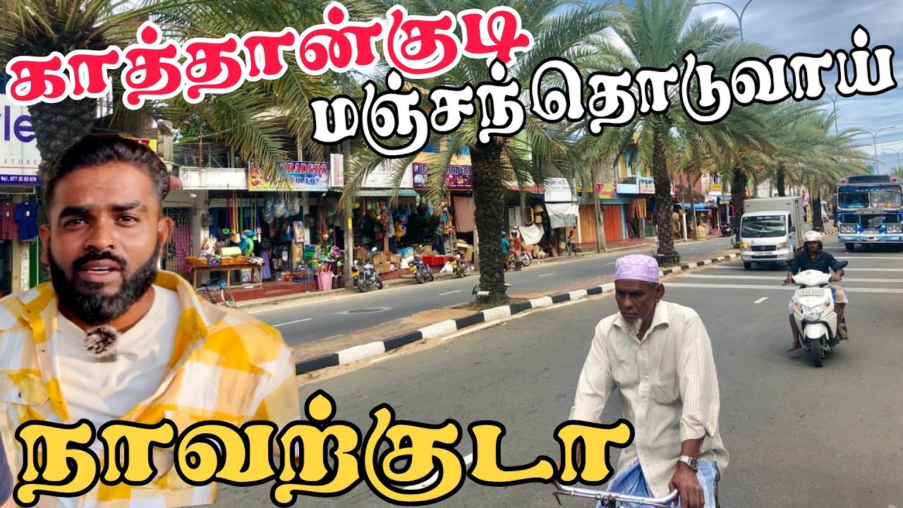 காத்தான்குடி மஞ்சந்தொடுவாய் | நாவற்குடா | Batticaloa | Pk vlogs Tamil #batticaloa #pkvlogstamil