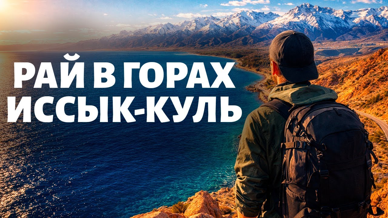 Не едьте на Иссык-Куль, пока не посмотрите это!