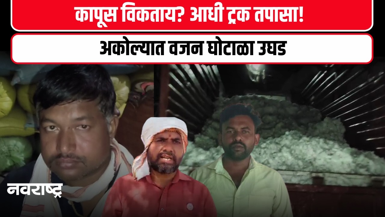 Akola News : व्यापाऱ्याची 'जुगाड'गिरी; कापूस मोजमापात शेतकऱ्याची फसवणूक!