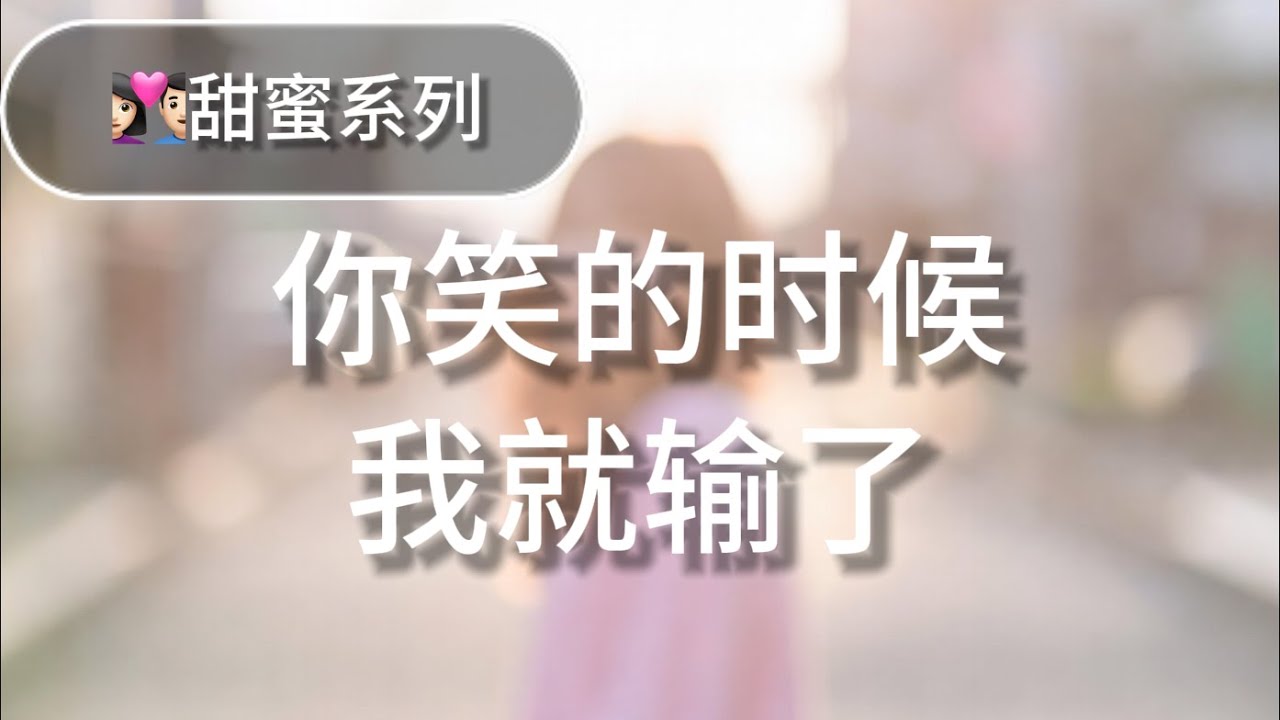 《你笑的時候我就輸了》青春戀愛 Pop Rock 情歌｜一見鍾情 原創音樂 甜系告白 Love Song #你笑的時候我就輸了 #青春戀愛 #PopRock #原創音樂
