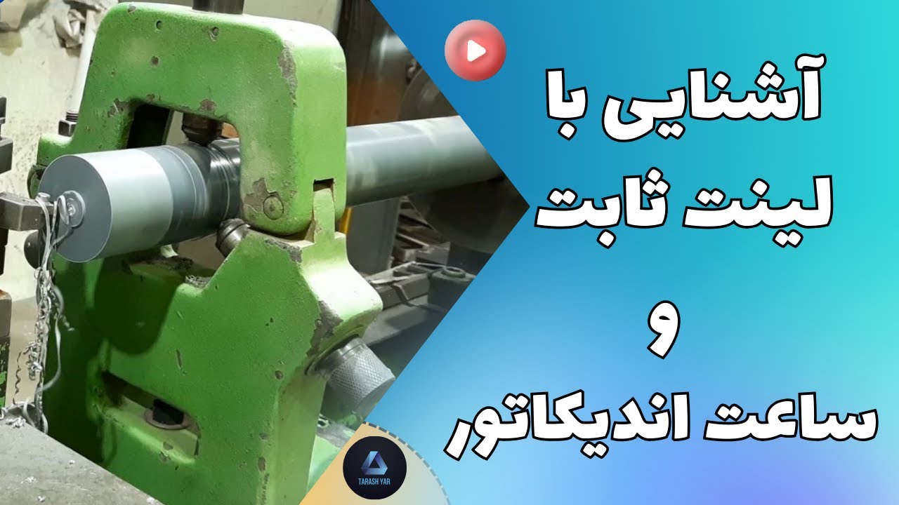 آموزش تراشکاری: معرفی و آموزش کار با لینت و ساعت اندیکاتور