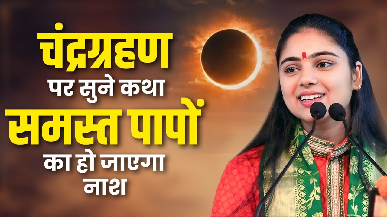 चंद्रग्रहण पर सुने कथा समस्त पापों का हो जाएगा नाश