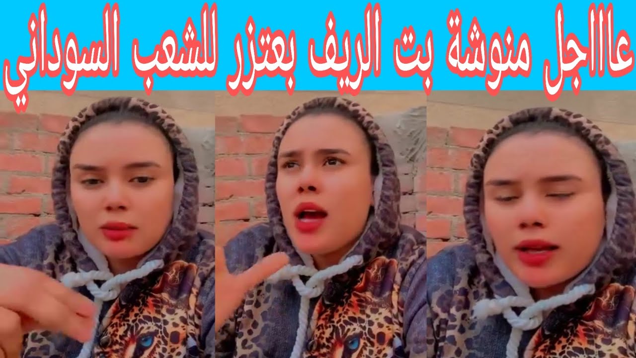 عااااجل منوش تعتزر للشعب السوداني وتعترز لكل المحبين والمتابعين بانو عايزة تمسح كل الفيديوهات وتغادر