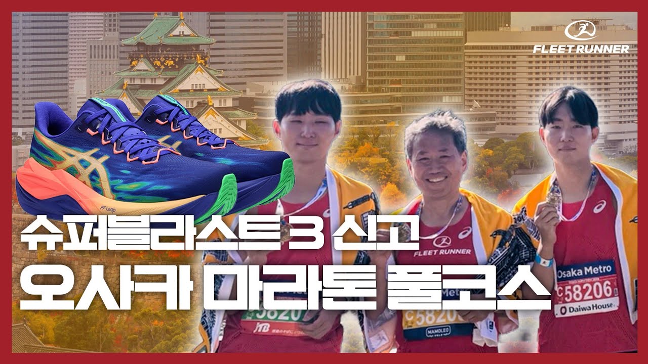 플릿러너 삼부자 2026 오사카마라톤 with 슈퍼블라스트 3