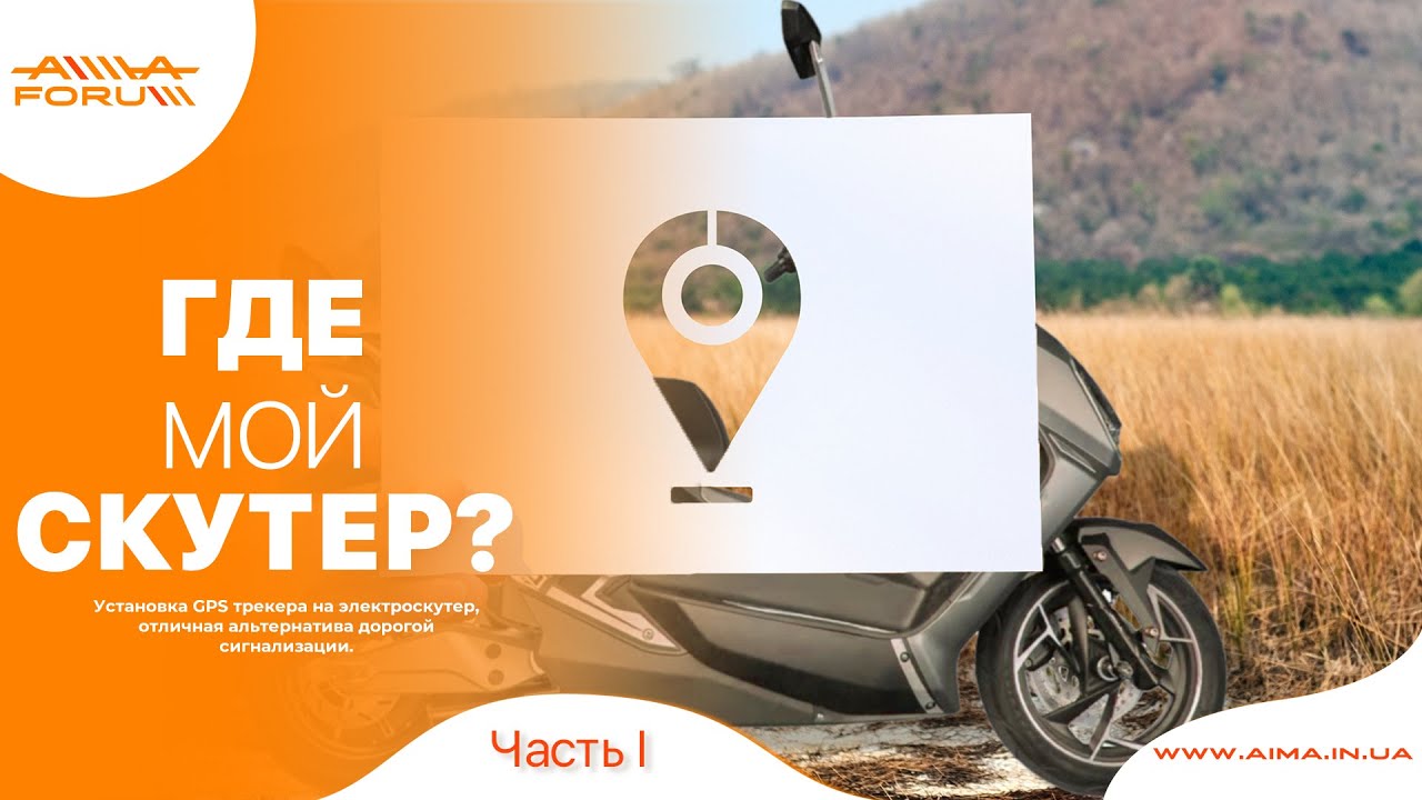 GPS трекер GT003 на электроскутер AIMA вместо дорогой автосигнализации (I часть)