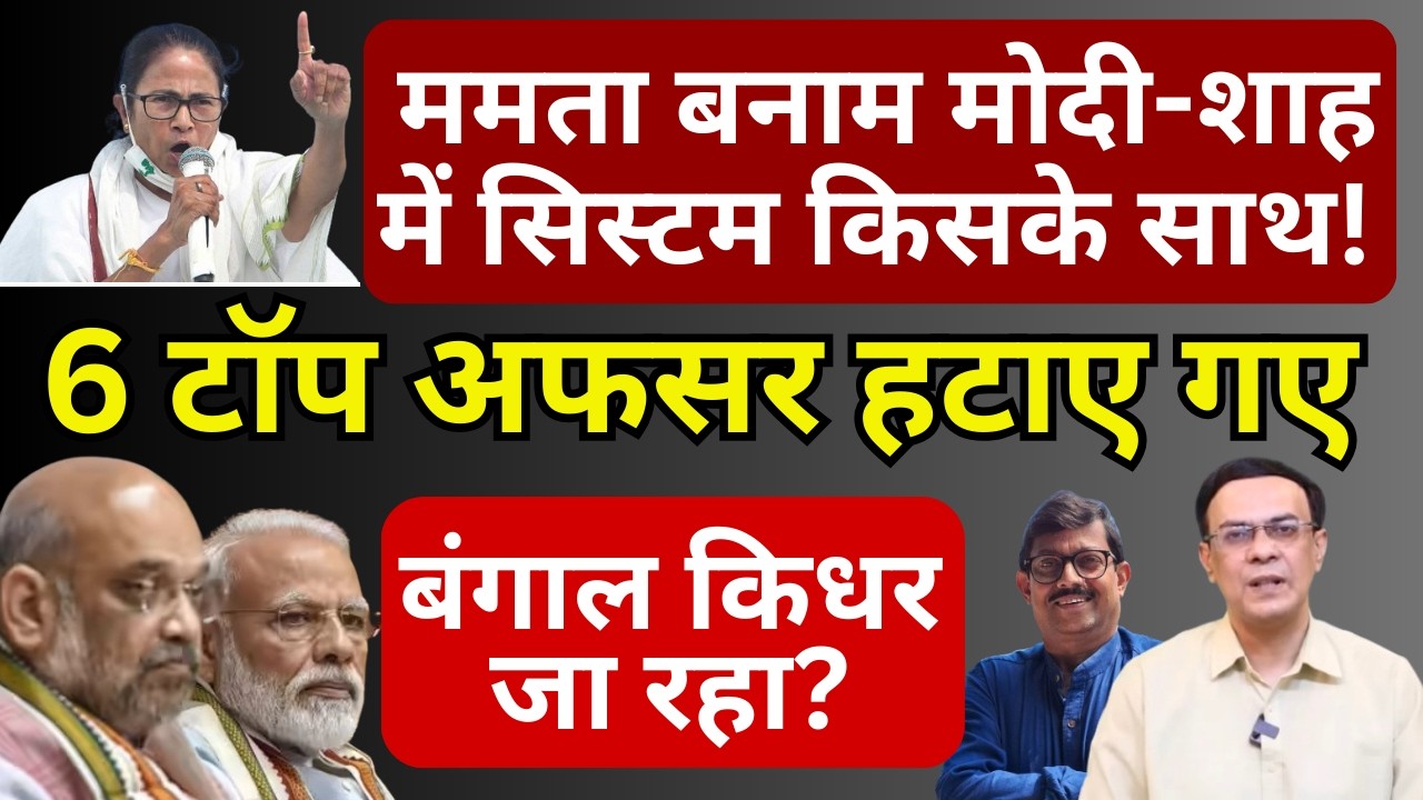 Mamata vs Modi-Shah में सिस्टम किसके साथ! | Bengal Election | Abhishek Kumar