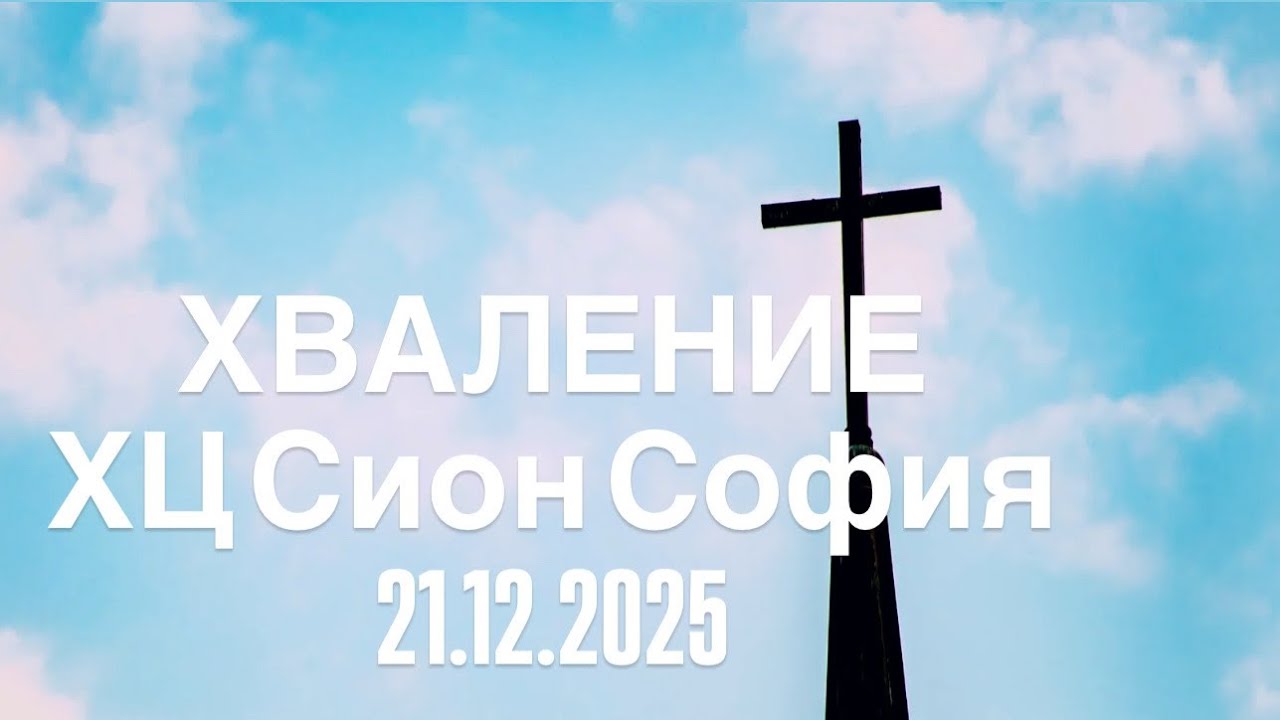 Хваление ХЦ Сион София | 21.12.2025 
