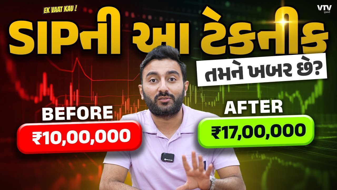 SIP Tricks | SIPની આ ટેકનીક તમને ખબર છે? | Ek Vaat Kau