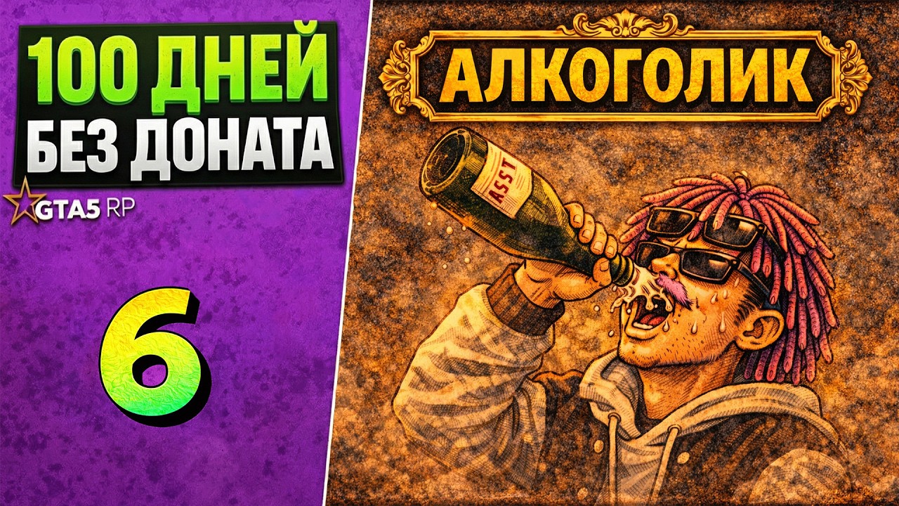 100 ДНЕЙ БЕЗ ДОНАТА | ДЕНЬ 6 — Я ПОТРАТИЛ $1.000.000 НА ТИТУЛ «АЛКОГОЛИК»