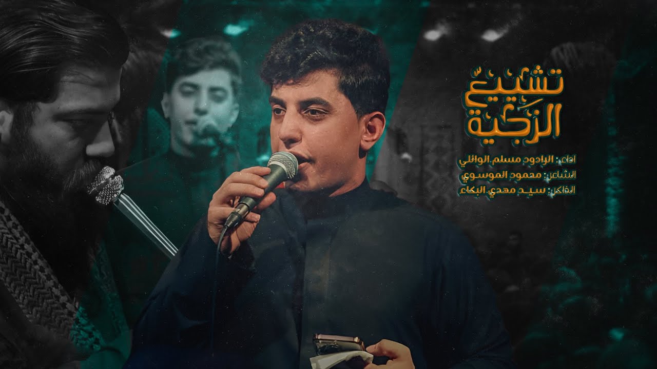 تشييع الزجية l الرادود مسلم الوائلي l الفاطمية 1446 هـ
