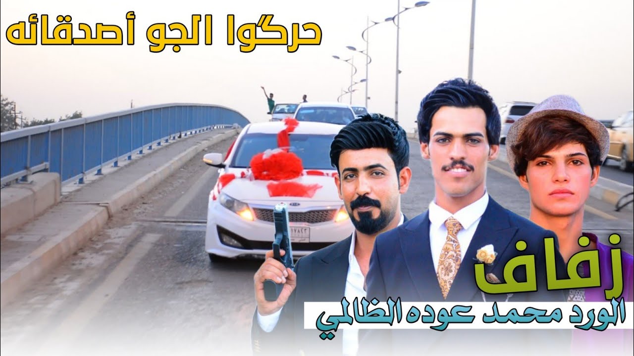 زفاف محمد عوده الظالمي _ الف مبروك _ تصوير و مونتاج محمد كاظم للحجز 07833153003