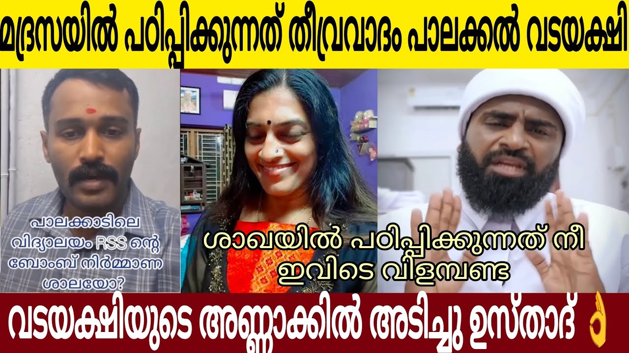മദ്രസയിൽ പഠിപ്പിക്കുന്നത് തീവ്രവാദം പാലക്കൽ യക്ഷി🤣 | കുണുവാവയുടെ അണ്ണാക്കിൽ അടിച്ചു ഉസ്താദ് 👌
