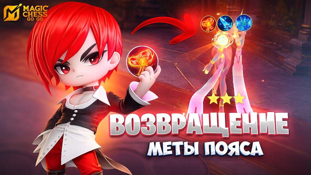 ВОЗВРАЩЕНИЕ МЕТЫ ПОЯСА!!! В MAGIC CHESS: GO GO