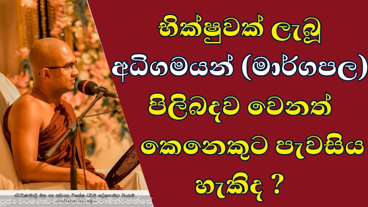 භික්ෂුවක් ලැබූ අධිගමයන් (මාර්ගපල) පිලිබදව වෙනත් කෙනෙකුට පැවසිය හැකිද ? | #margapala #මාර්ගපලලාබීන්