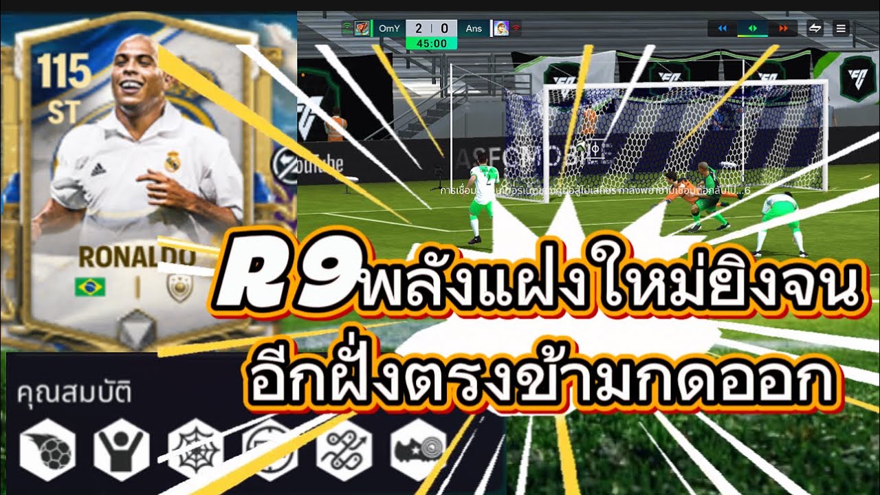 RONALDO R9 ปรับพลังแฝงมาใหม่ ยิงจนอีกฝั่งกดออก#fcmobile25 #fifamobile #r9 #ronaldo 