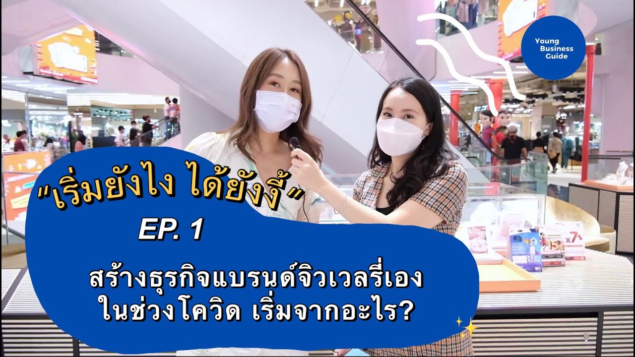 เริ่มยังไงได้ยังงี้ EP.1 สร้างธุรกิจแบรนด์จิวเวลรี่เองในช่วงโควิด เริ่มจากอะไร?