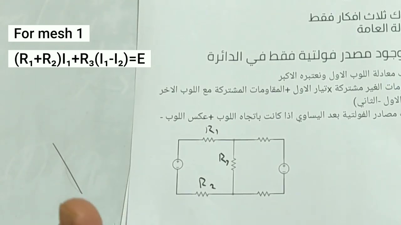 شرح نظرية ميش Mesh(Maxwell loop current) analysis 8 part 1