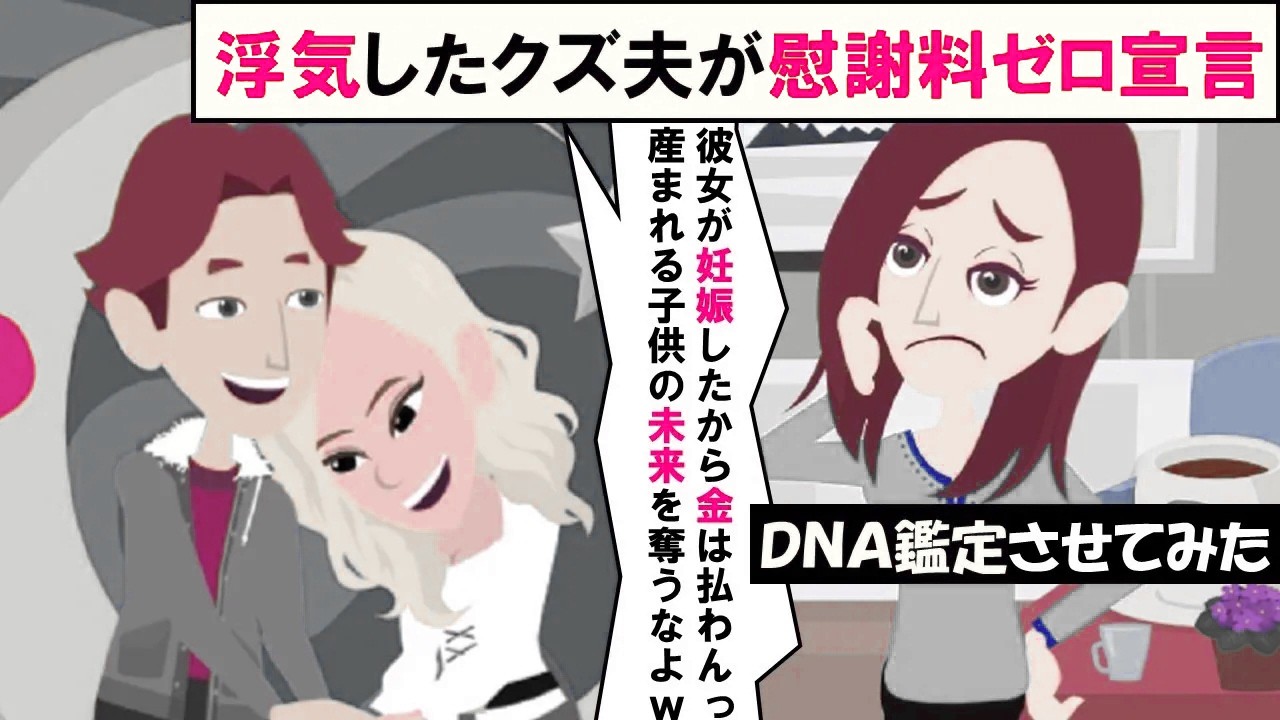 【LINE】浮気相手を妊娠させたクズ夫が慰謝料ゼロ宣言「俺達の子供の未来を奪うな！」⇒離婚の条件にDNA鑑定を要求した結果、勘違い男発狂ｗｗｗ（スカッとする話）