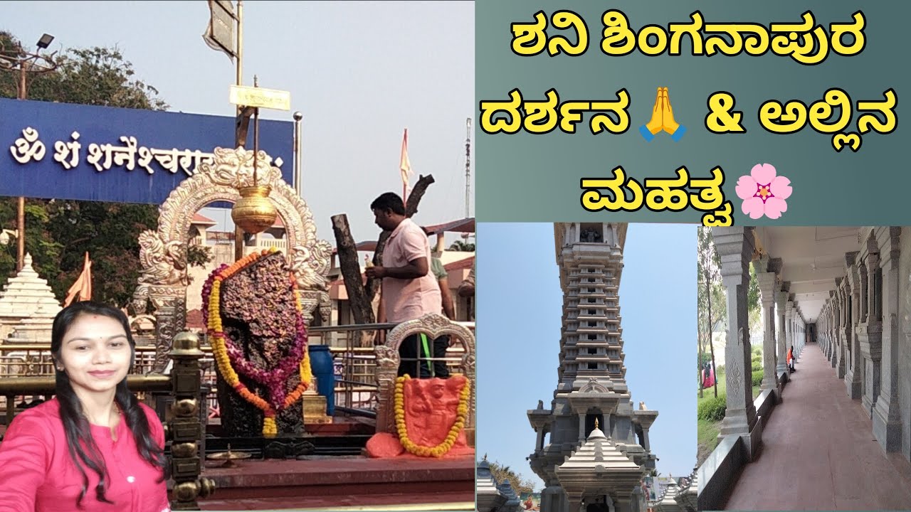 Shani Shingnapur darshan day 1 | ಶನಿ ಶಿಂಗನಾಪುರ ದರ್ಶನ & ಮಹತ್ವ 🙏 | Kannada | Mysterious village | 
