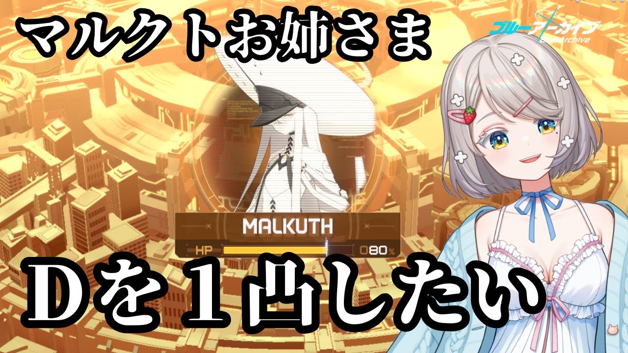 #138【 #ブルアカ 】マルクト姐さんD１凸したい【 #ゲーム実況 】