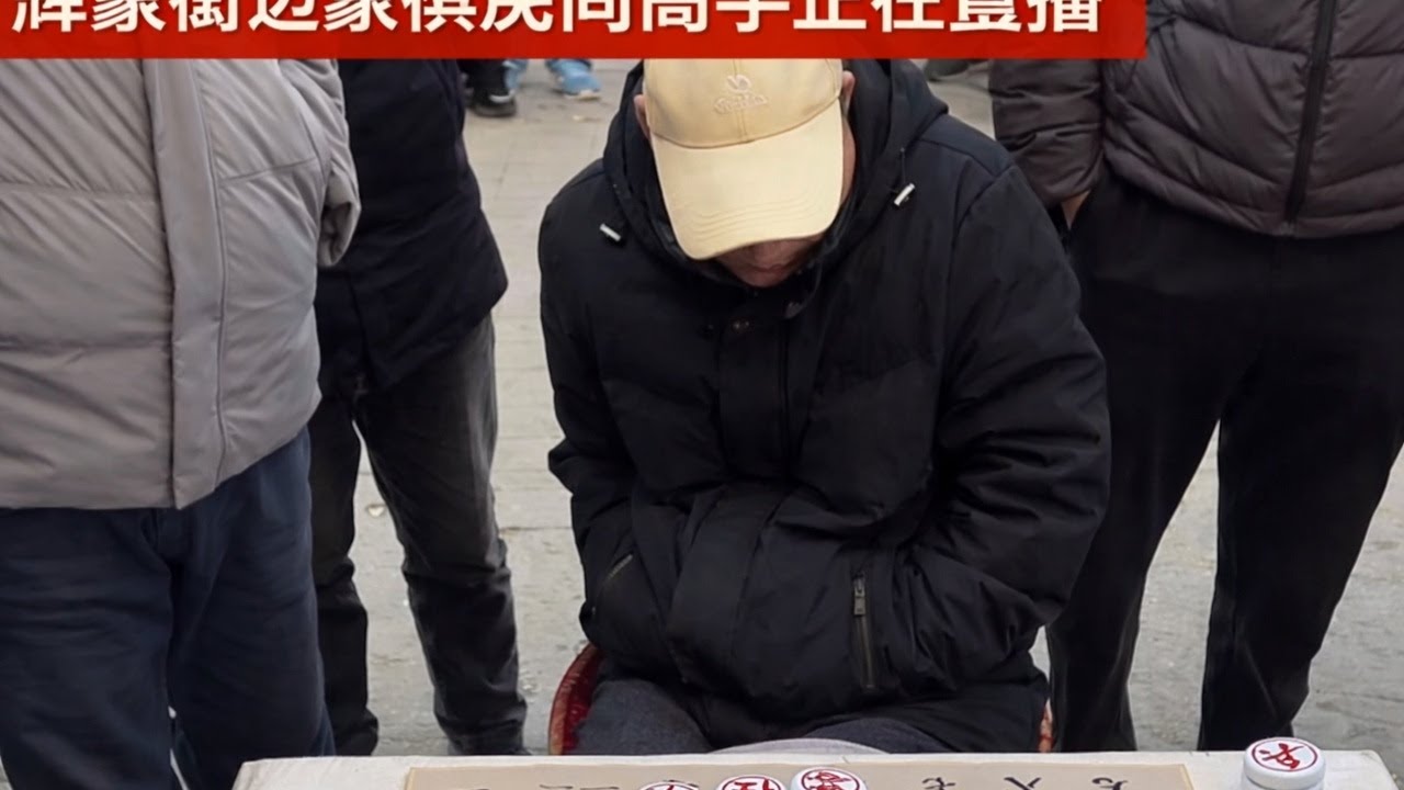 辉豪街边象棋民间高手正在直播