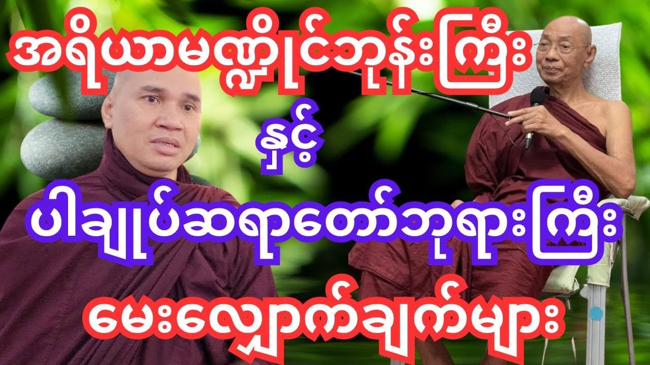 အရိယမဏ္ဍိုင်ဘုန်းကြီးအရှင်သူရိယနှင့်ပါချုပ်ဆရာတော်ဘုရားကြီး