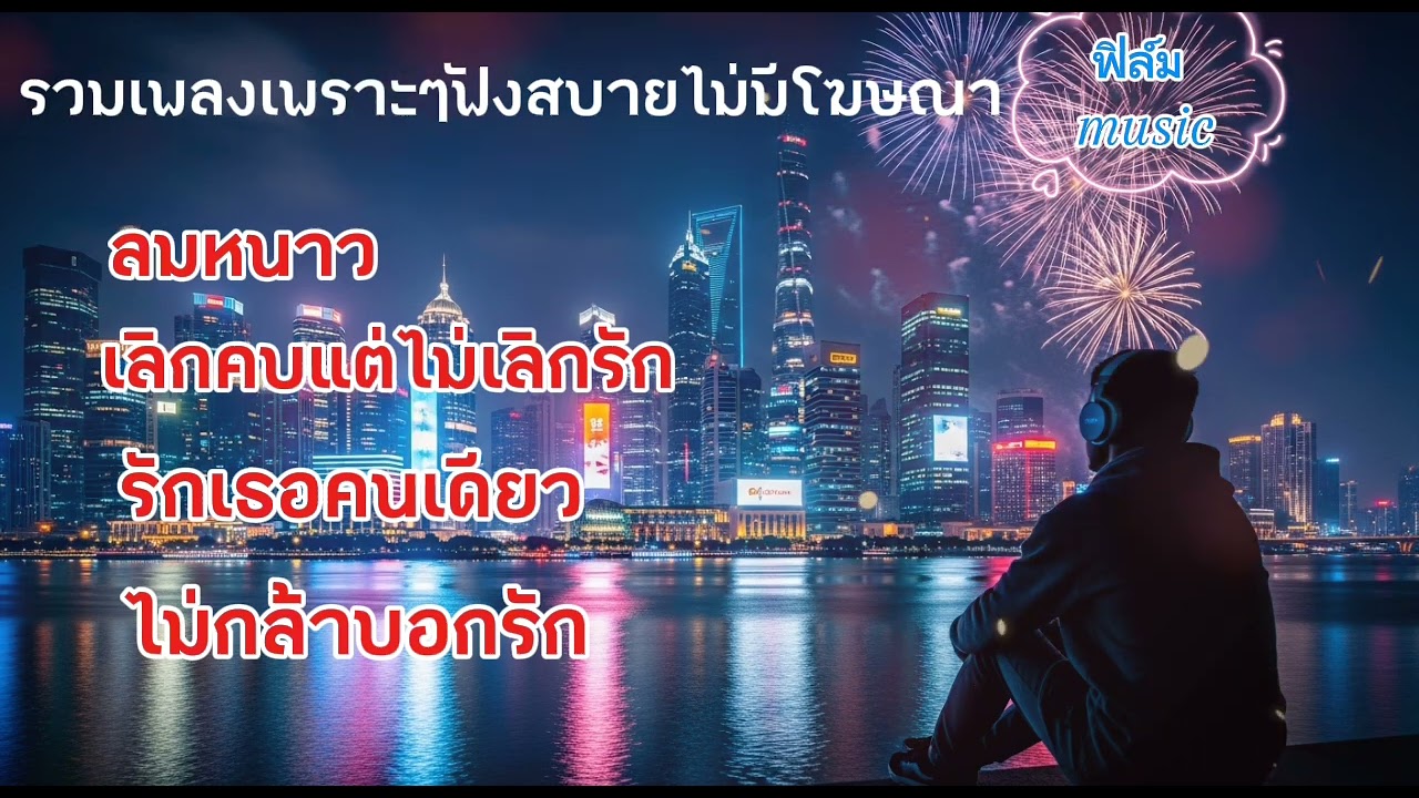 รวมเพลงเศร้า เพลงใหม่ - เศร้า  Music