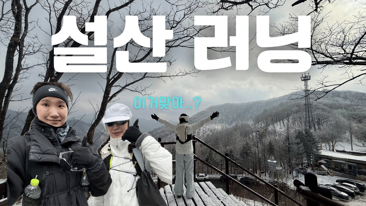 설산 달리면서 생긴일 (자매 러닝) l 강원도 계방산에서 놀고 먹은 하루