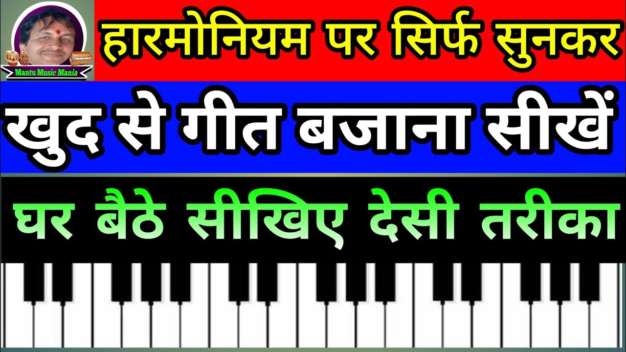 हारमोनियम पर सिर्फ सुनकर खुदसे गीत बजाना सीखें #harmonium#Harmoniumtutorial #piano#Mantu music mania