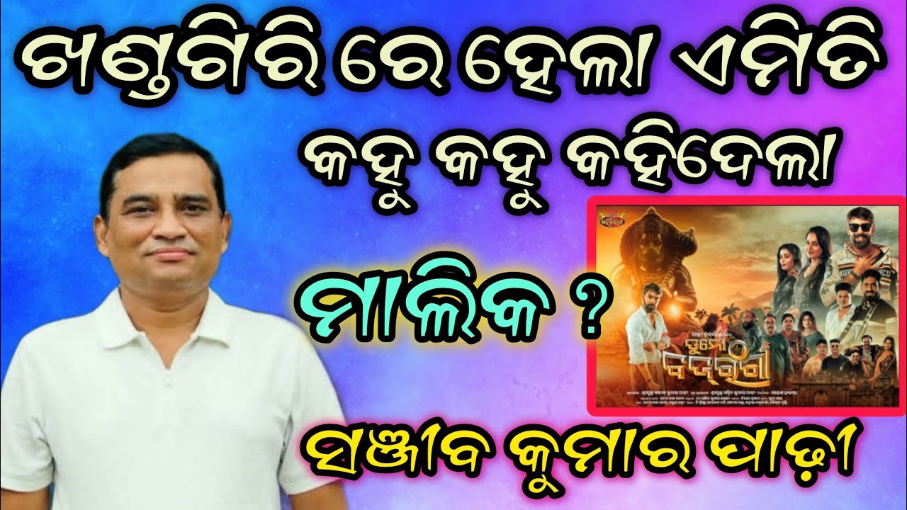 ଖଣ୍ଡଗିରି ମେଳା ରେ ହେଲା ଏମିତି କଣ ପାଇଁ #odiajatra #jatrakhabar #piyushtripathy #shortvideo #shorts 