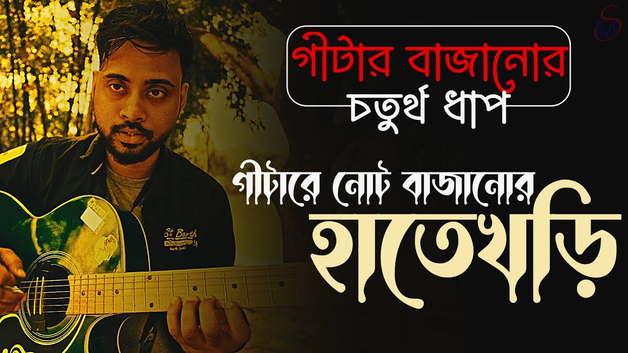Guitar lesson  for beginner in Bengali | PART 4 | START YOUR SOLO PLAYING JOURNEY | MS Academy
