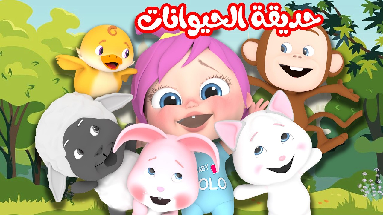 حديقة الحيوانات - الو مطعم لولو - شو بقولوا الحيوانات | وناسة بدون ايقاع