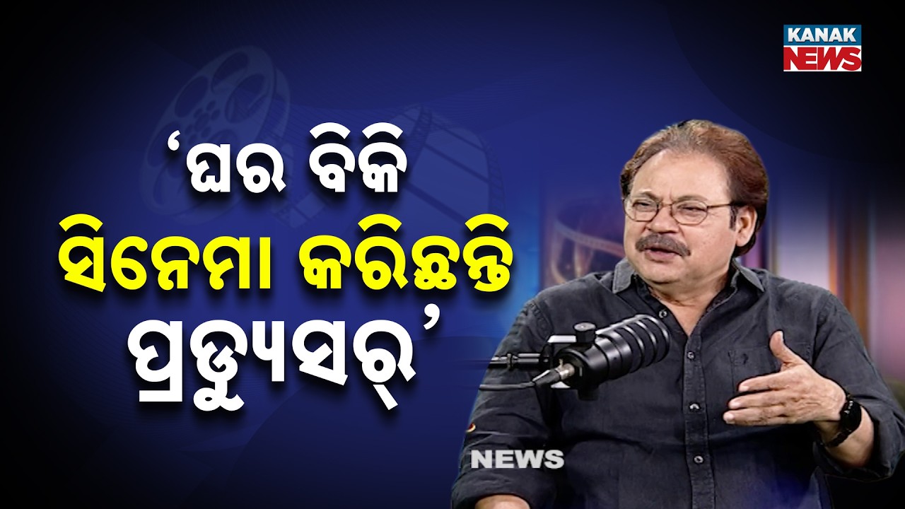 ଘର ବିକି ସିନେମା କରିଛନ୍ତି ପ୍ରଡ୍ୟୁସର୍ | Srikant Gautam | Ama Atithi | Kanak News