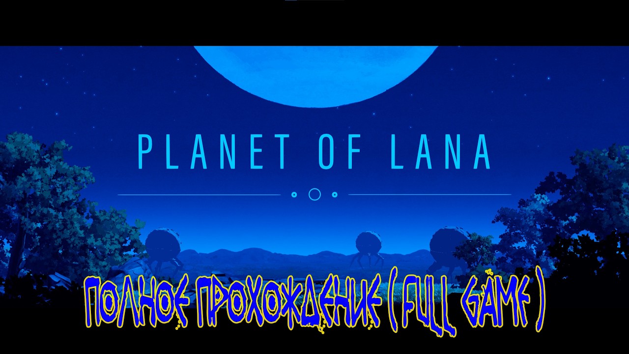 Planet of Lana ➽ Полное прохождение ( full game )