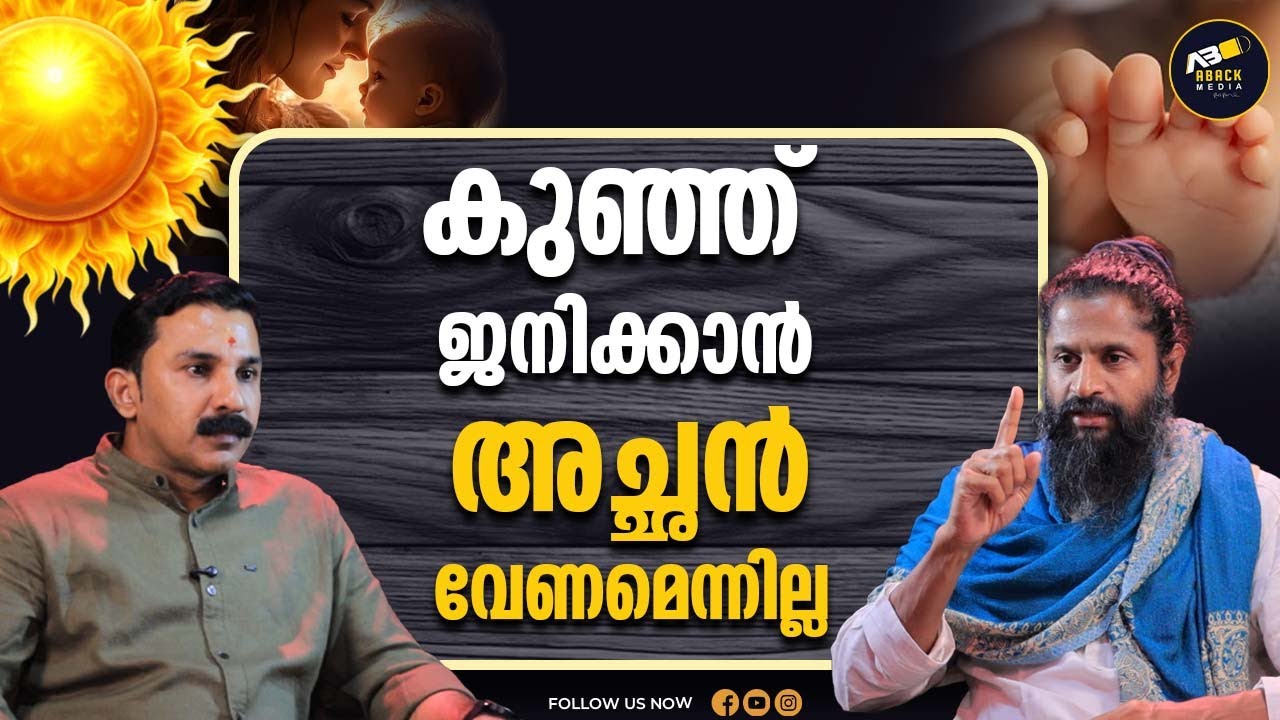 സൂര്യനിൽ നിന്നും കുഞ്ഞ് ജനിക്കുന്നതെങ്ങനെ? | THASMAI GURUJI |